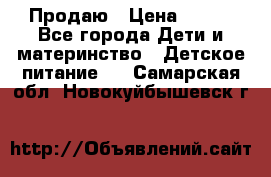 Продаю › Цена ­ 450 - Все города Дети и материнство » Детское питание   . Самарская обл.,Новокуйбышевск г.